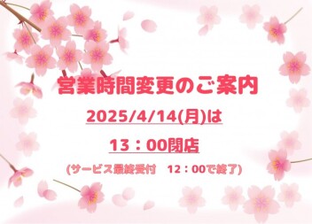 4月14日(月)　営業時間変更のご案内