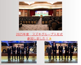 ★2025年度スズキグループ入社式　参加しました★