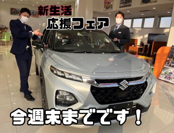 新生活応援フェア　今週末まで！！