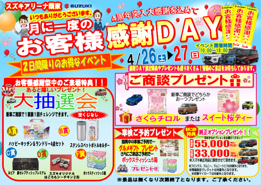 アリーナ類家　『月に１度のお客様感謝DAY』開催！！