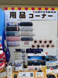用品コーナーあります