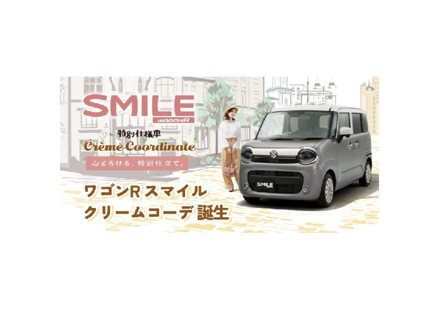 心とろける、特別仕立て。 ワゴンR スマイル クリームコーデ登場！