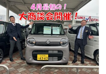 ４月最初の大商談会開催！！