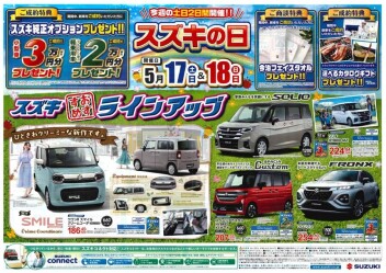【スズキの日】開催！