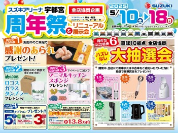 ＧＷ明けの週末　10日(土)からは『周年祭＆リニューアルフェア』開催!!