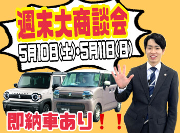 ５月１０日（土）～５月１１日（日）は週末大商談会