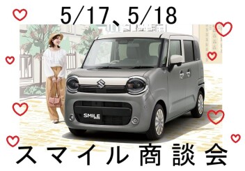 スマイル大商談会開催(*^^*)
