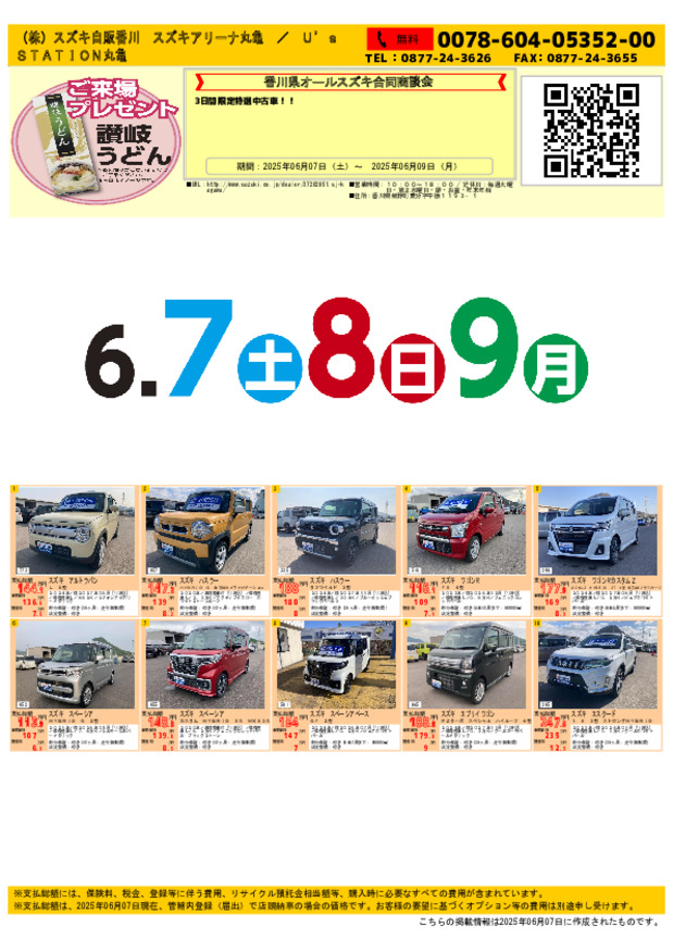 香川県オールスズキ合同商談会「特選中古車」
