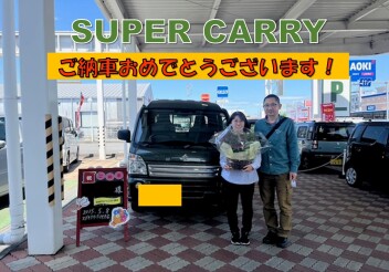 スーパーキャリイご納車おめでとうございます！