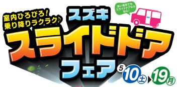 スライドドアフェア