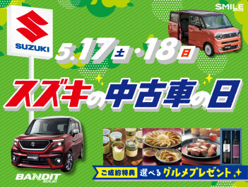 5/17(土)～/18(日)は『スズキの中古車の日』！！！