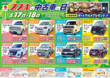 5/17(土)、5/18(日)『スズキの中古車の日』を開催します！！