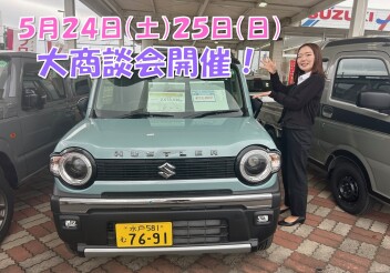 ５／２４（土）２５（日）大商談会開催！！
