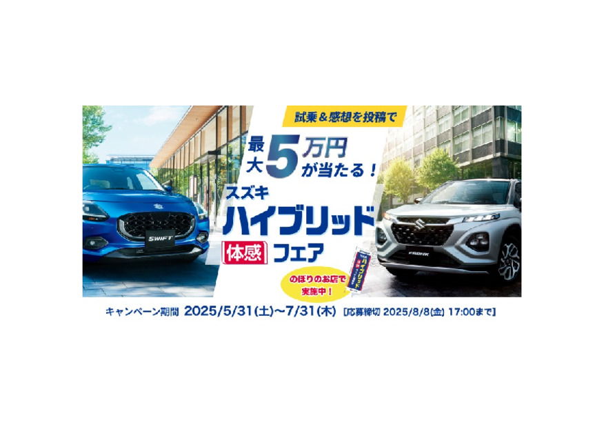 スズキの日＆ハイブリッド体感フェア開催中！