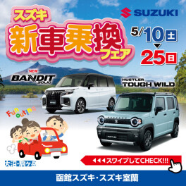 スズキ　新車乗換フェア　5月25日まで開催中！！