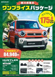 香川県限定　ワンプライスパッケージ登場！！