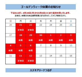 ゴールデンウィーク休業のお知らせ