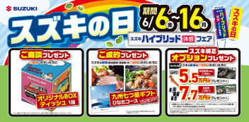 ★6月6日(金)～6月16日(月)スズキの日　開催！★