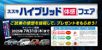 ハイブリッド体感フェア実施中！