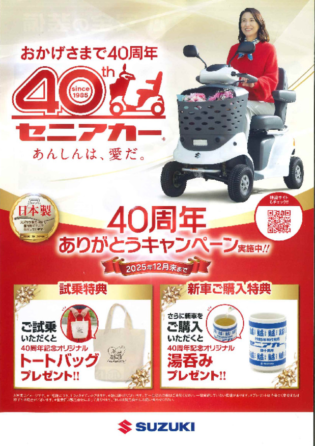 セニアカー40周年記念ありがとうキャンペーン実施中です！！(6月2日)