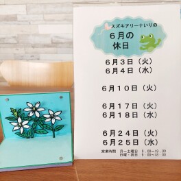 6月の定休日