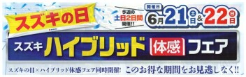 【スズキの日】開催！