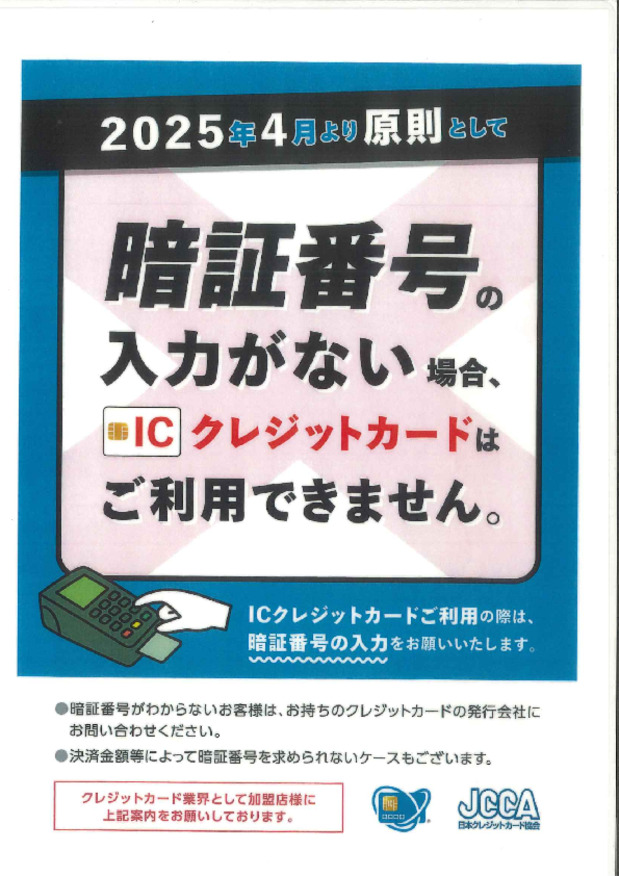 クレジットカードの暗証番号必須化のお知らせ