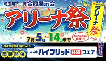 7/5～7/14はアリーナ祭！
