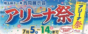 アリーナ祭り