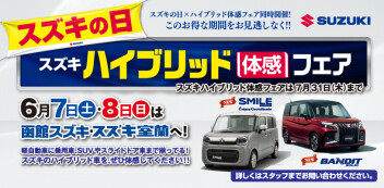 ６月７日・８日は　全国一斉「スズキの日」×ハイブリッド体感フェア