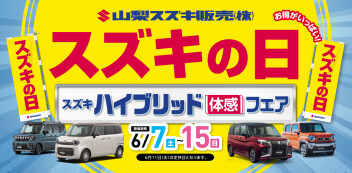 2025年6月7日(土)～15日(日)開催｜スズキの日