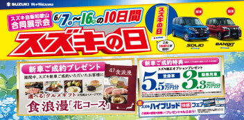 ★☆ スズキの日 ☆★