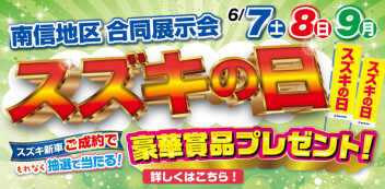 週末は“スズキの日”！
