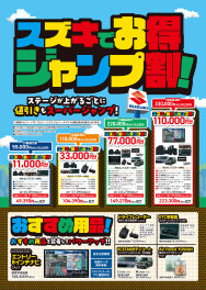 ジャンプ割！