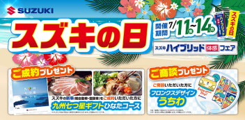 7/11(金)～7/14(月)はスズキの日！！