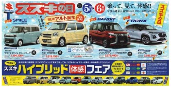 【スズキの日】開催！