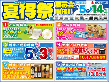 スズキの夏得（なっとく）祭！展示会開催！