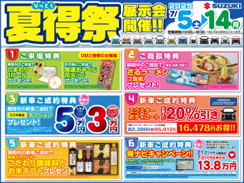 5日（土）～14日（月）は夏得祭開催!!