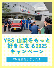 協賛キャンペーン｜YBSもっと山梨を好きになる2025　CMを撮影しました！