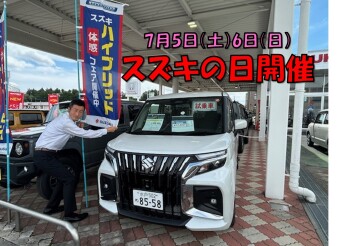 ７／５（土）６（日）スズキの日開催！