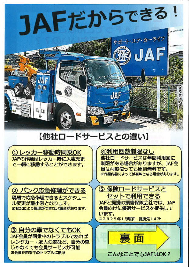 ＪＡＦって便利なんです