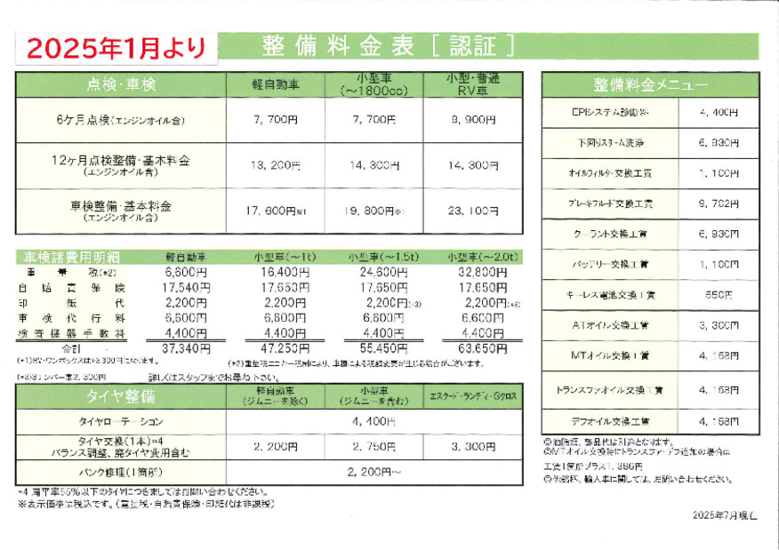 整備料金表