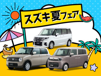 ☆スズキの夏フェア開催中☆