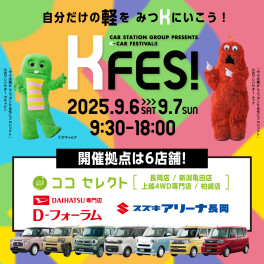 2025年　9月6日（土）・7日（日）　KFES開催いたします☆彡