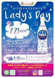 7/21(月)は レディースデー♪