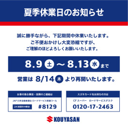 夏季休業日のお知らせ