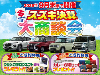 ☆スズキの決算は今月末まで☆