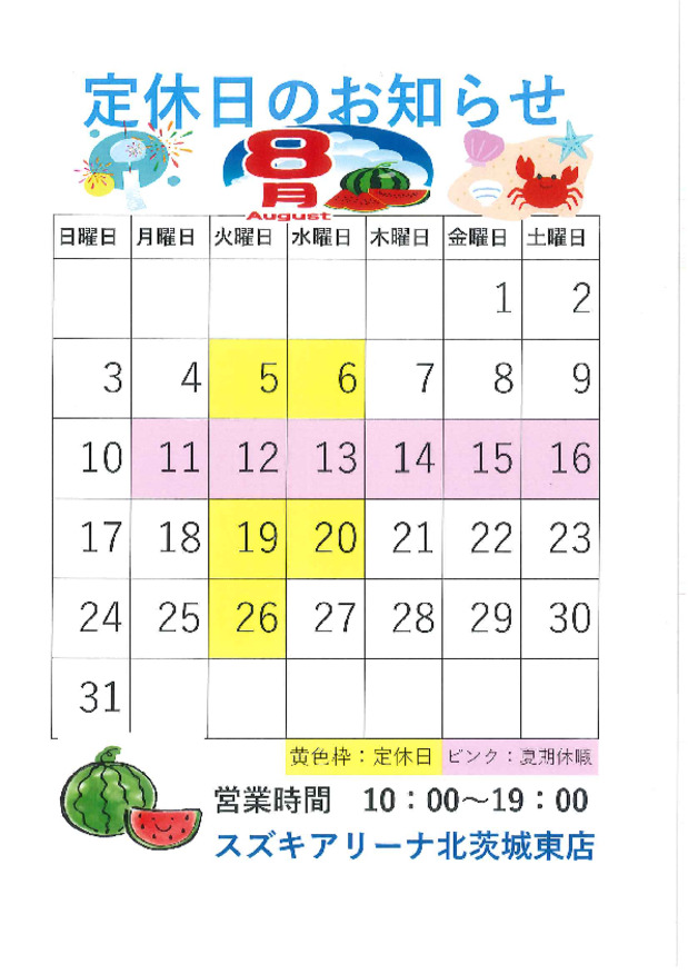 夏季休暇のご案内