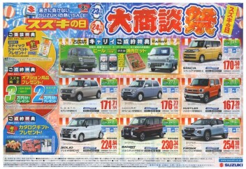 【スズキの日】開催！
