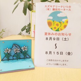 夏休み☆